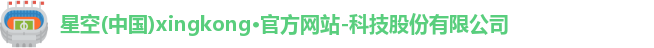 星空官网